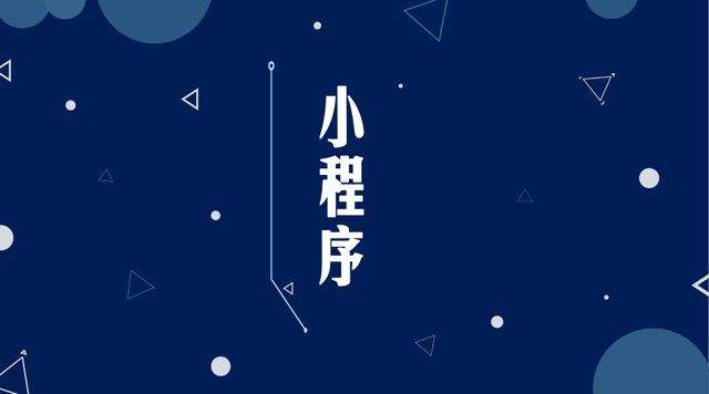 安图微信小程序开发公司分析企业如何发挥小程序的作用